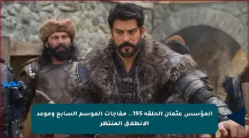 المؤسس عثمان الحلقة 195.. مفاجآت الموسم السابع وموعد الانطلاق المنتظر